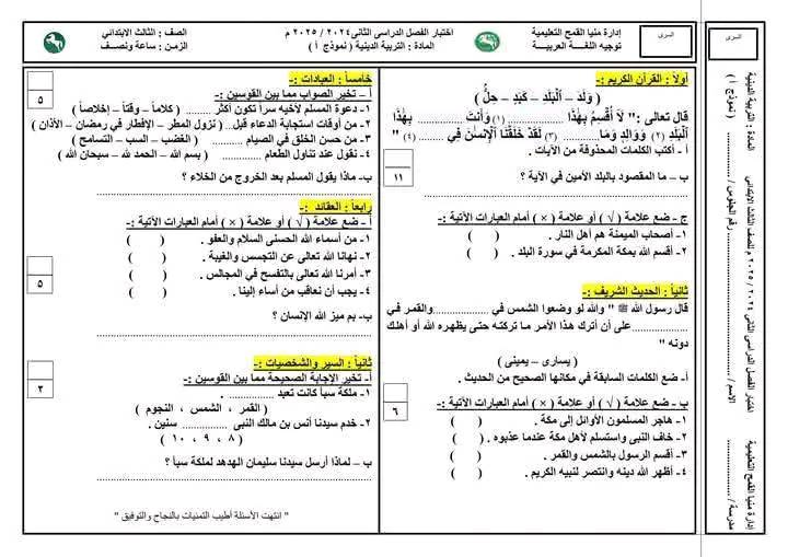 نموذج امتحان دين للصف الثالث الابتدائي الترم الثاني 2025